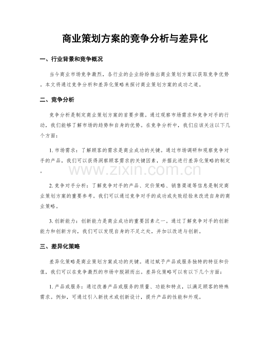 商业策划方案的竞争分析与差异化.docx_第1页