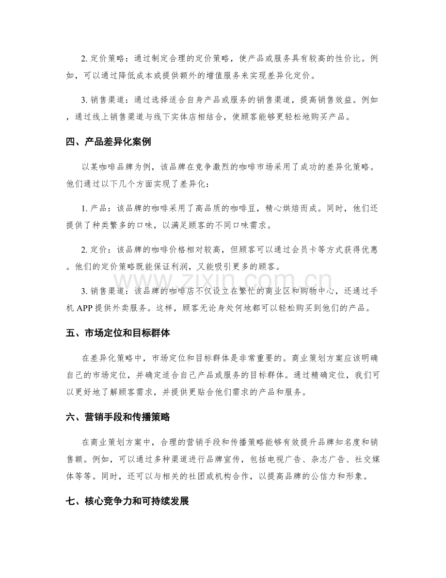 商业策划方案的竞争分析与差异化.docx_第2页