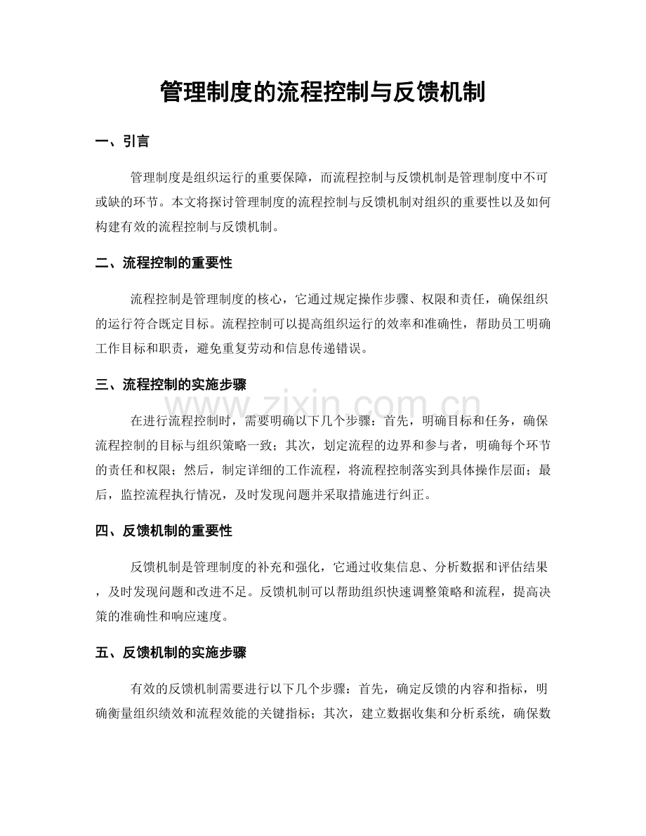 管理制度的流程控制与反馈机制.docx_第1页