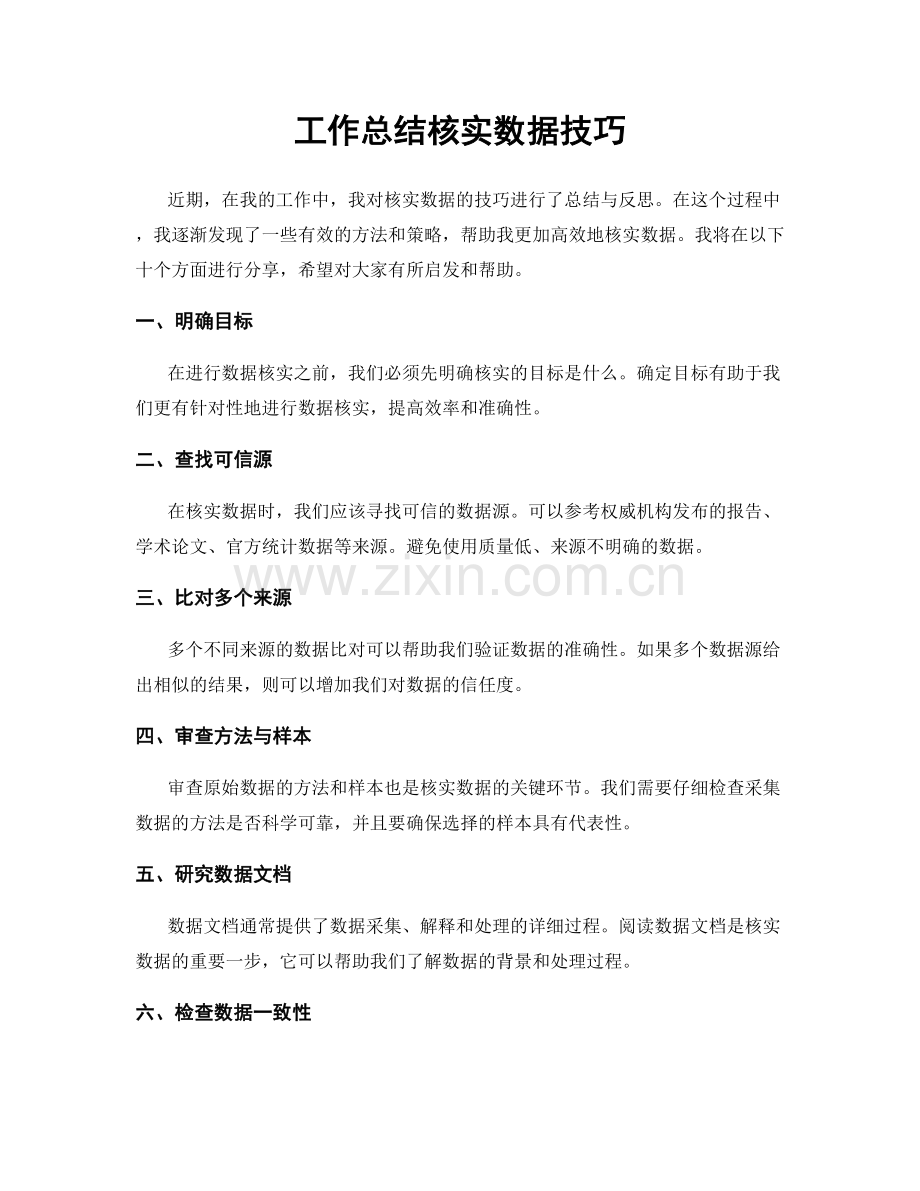 工作总结核实数据技巧.docx_第1页