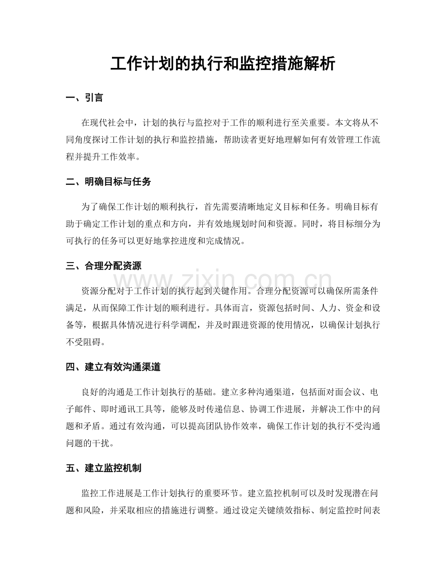 工作计划的执行和监控措施解析.docx_第1页