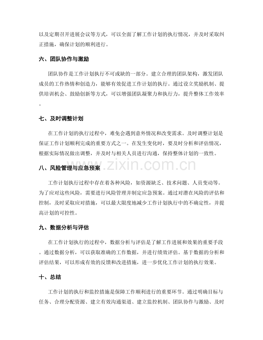 工作计划的执行和监控措施解析.docx_第2页