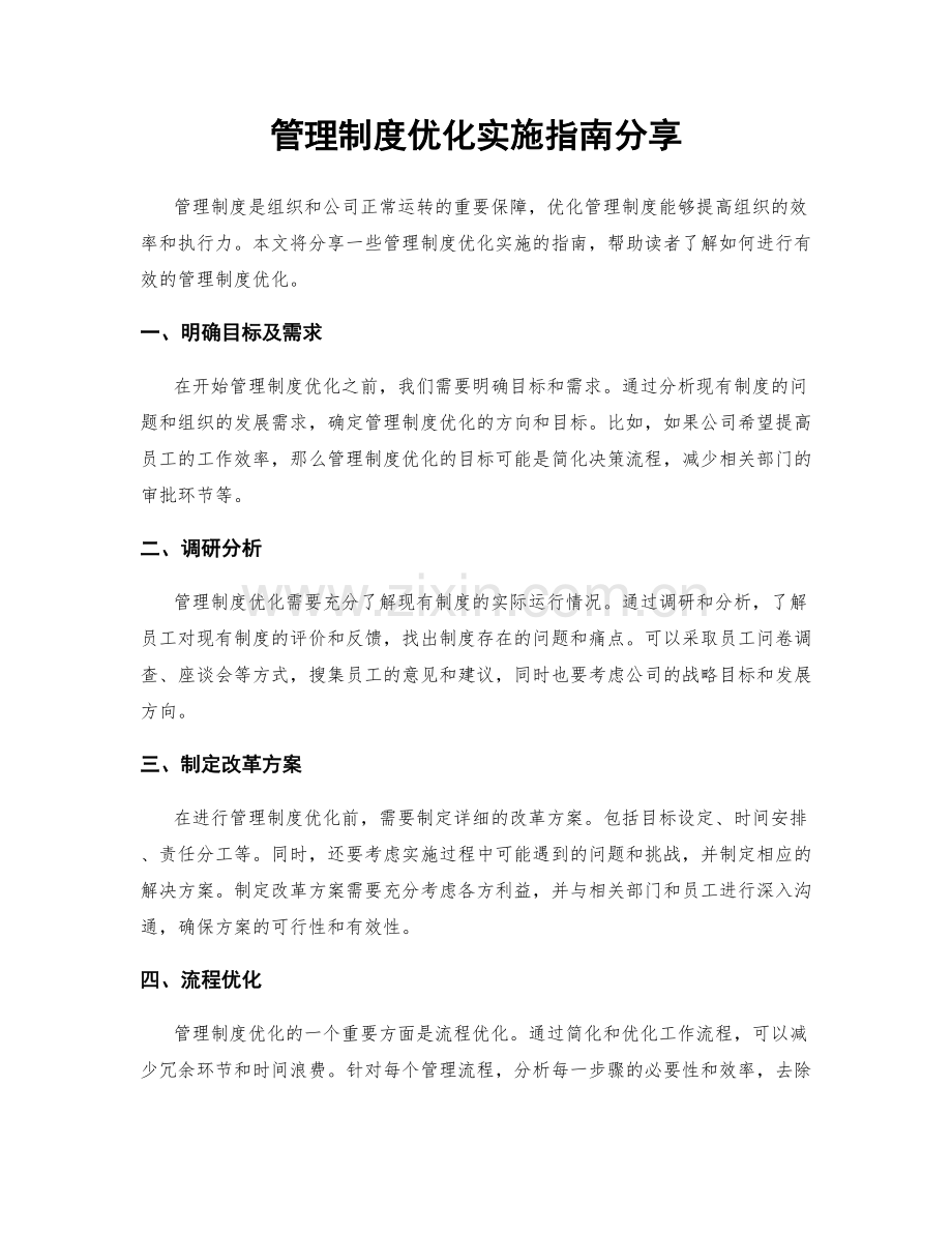 管理制度优化实施指南分享.docx_第1页