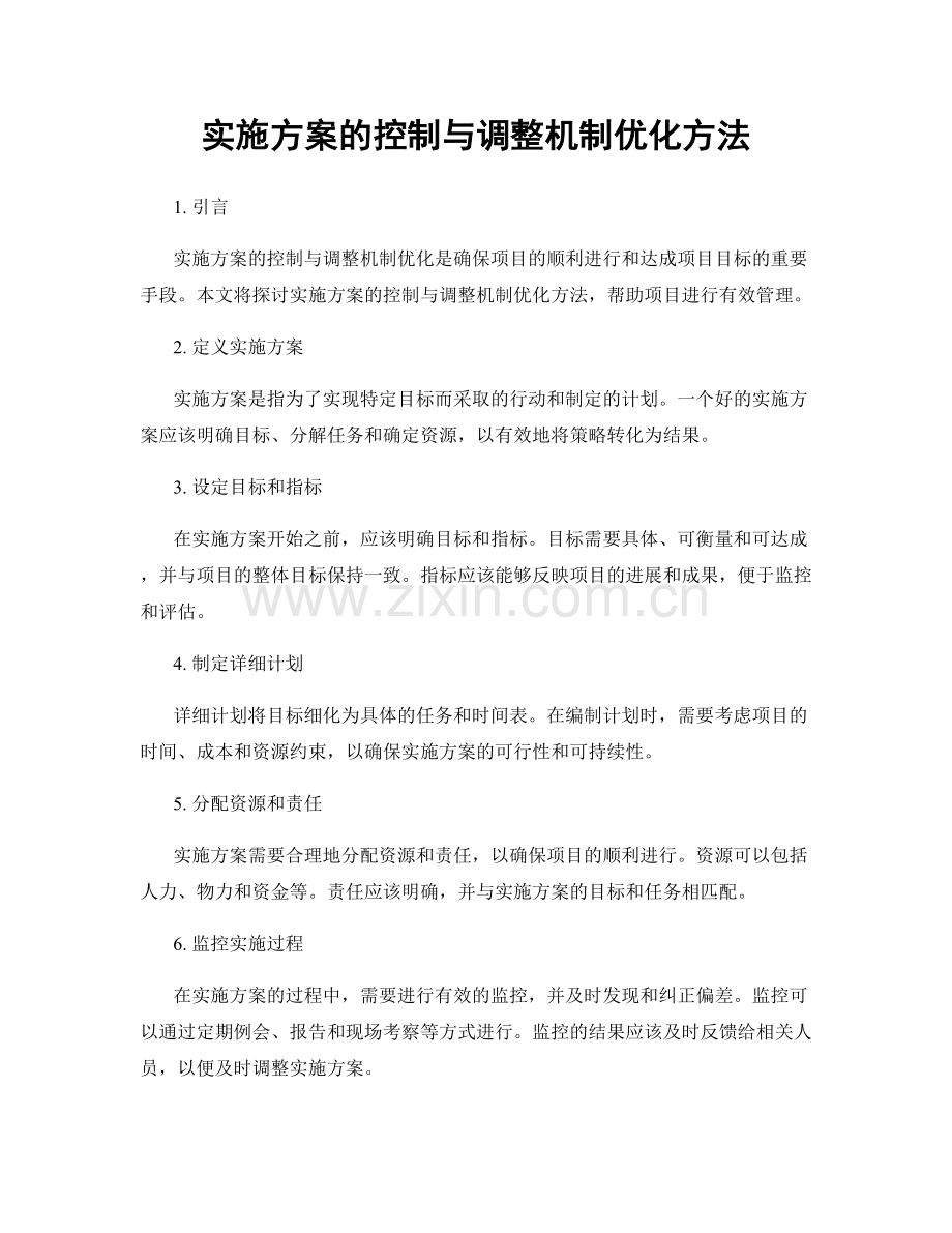 实施方案的控制与调整机制优化方法.docx_第1页