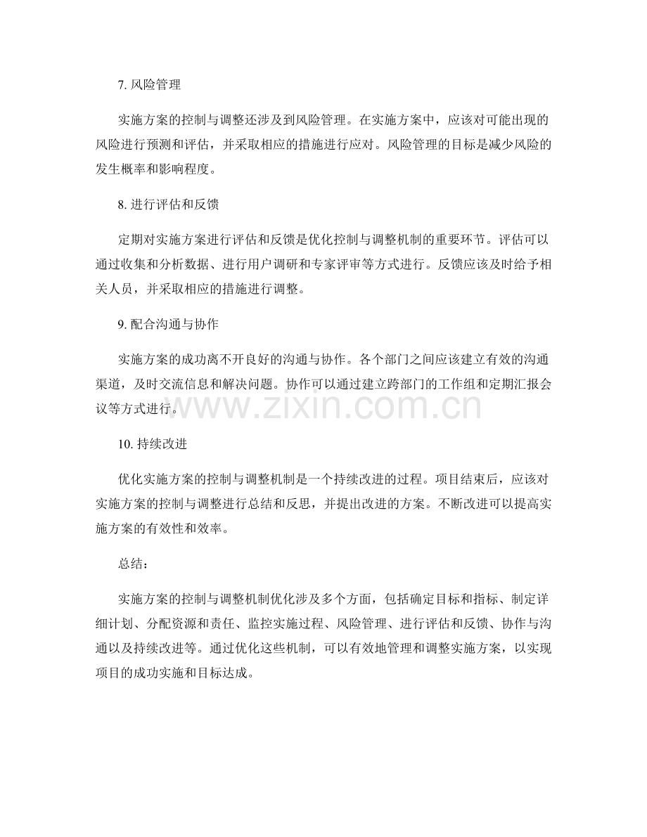 实施方案的控制与调整机制优化方法.docx_第2页