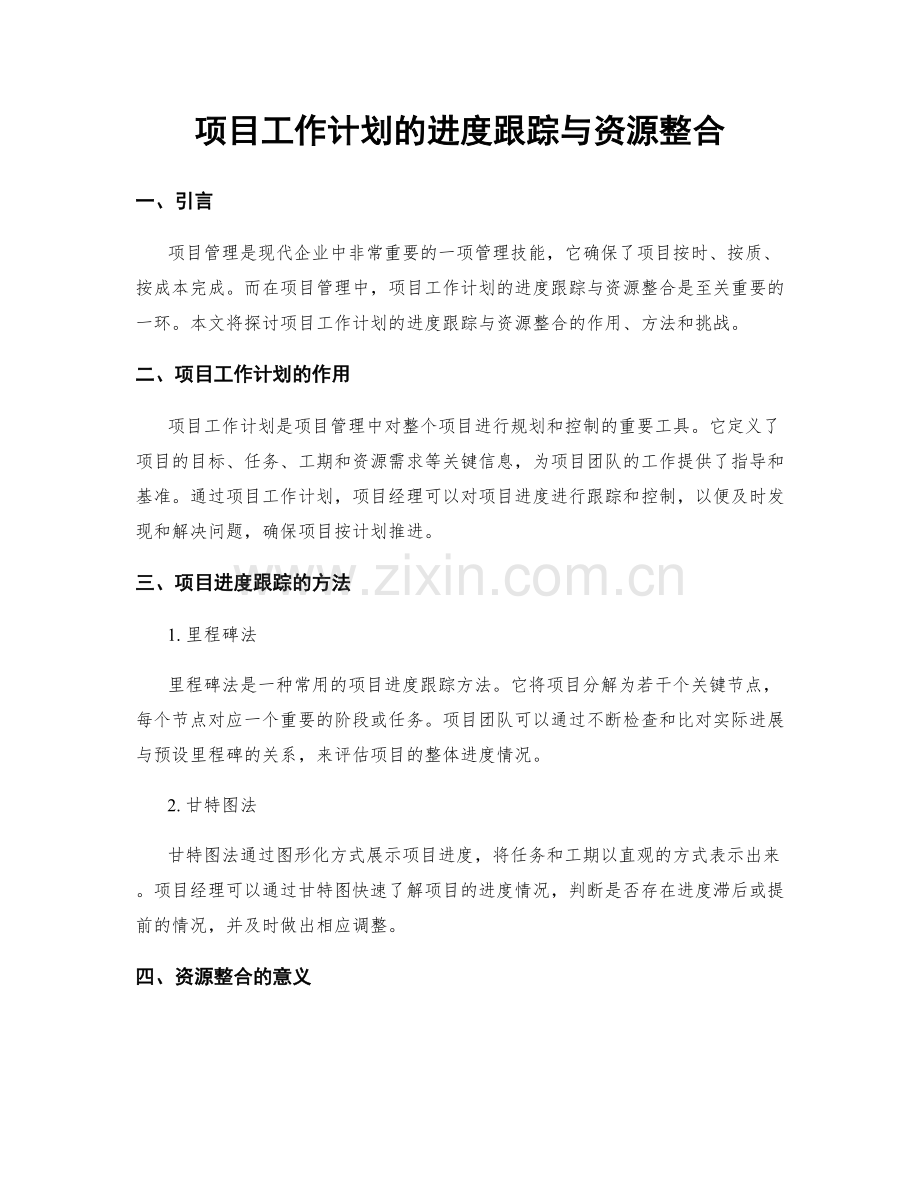 项目工作计划的进度跟踪与资源整合.docx_第1页