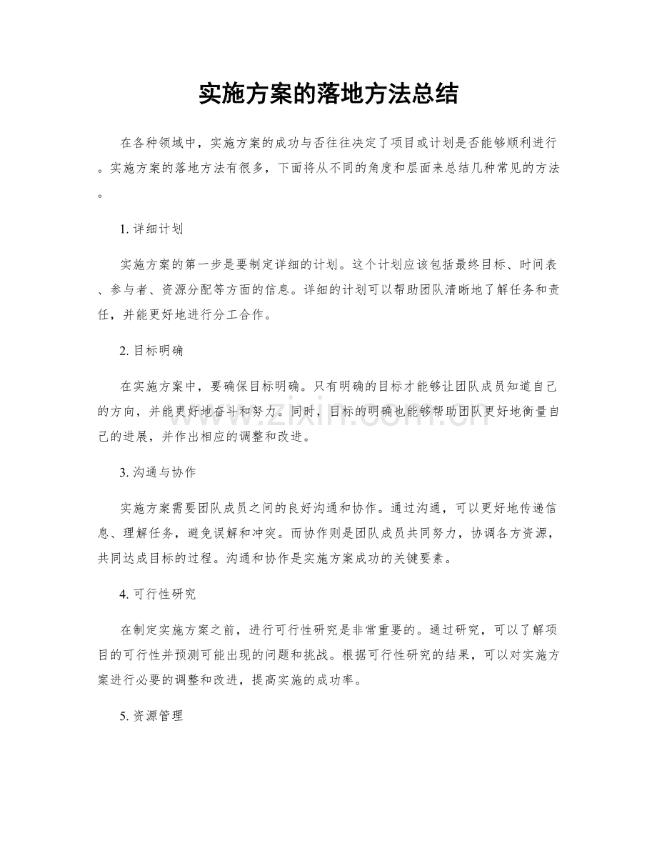 实施方案的落地方法总结.docx_第1页