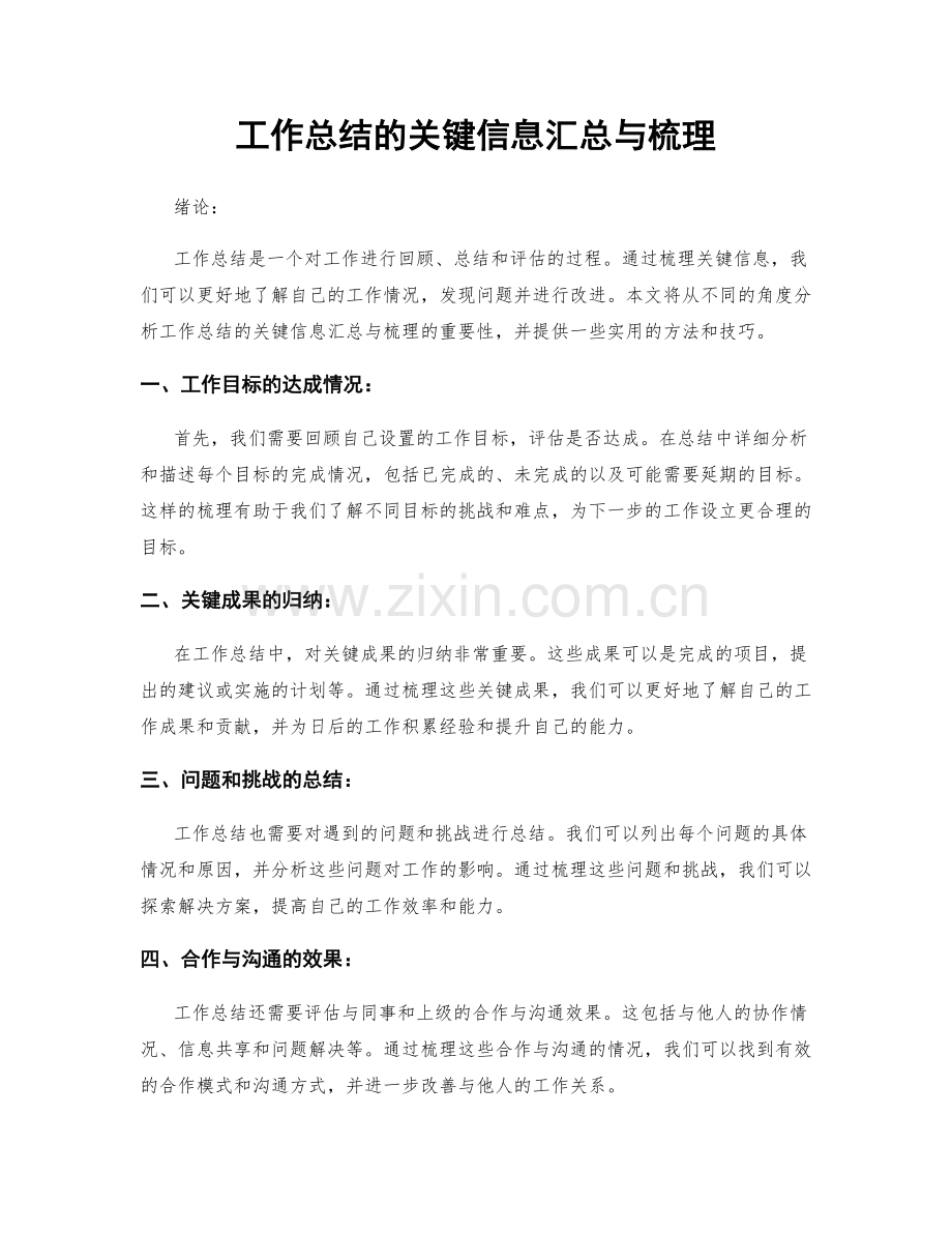 工作总结的关键信息汇总与梳理.docx_第1页