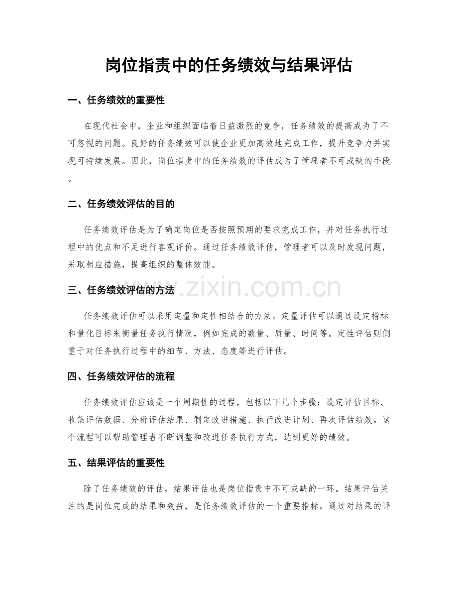 岗位职责中的任务绩效与结果评估.docx_第1页