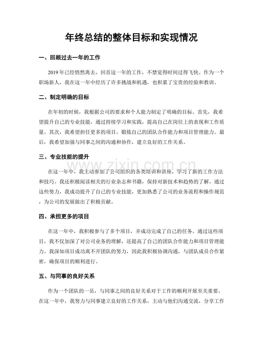 年终总结的整体目标和实现情况.docx_第1页