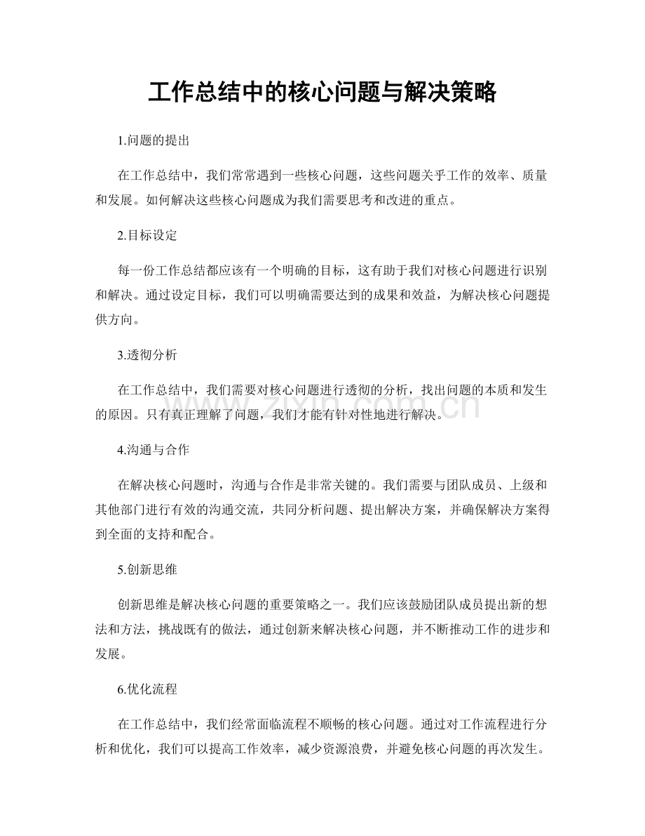 工作总结中的核心问题与解决策略.docx_第1页