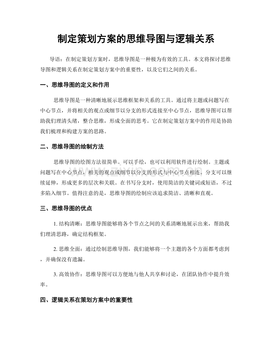 制定策划方案的思维导图与逻辑关系.docx_第1页