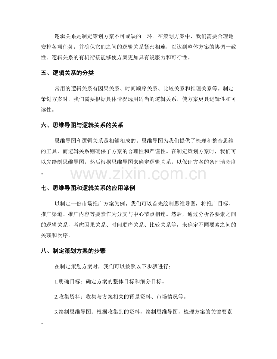 制定策划方案的思维导图与逻辑关系.docx_第2页