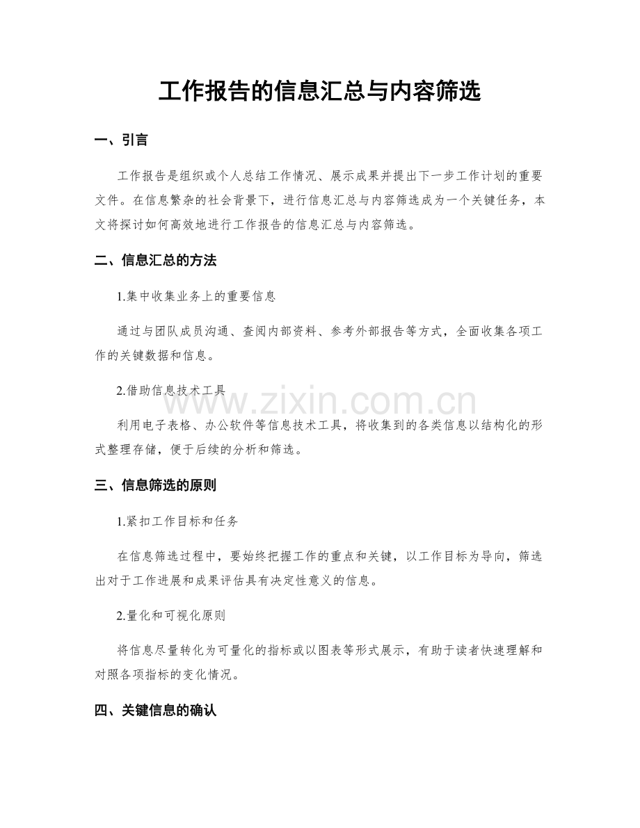 工作报告的信息汇总与内容筛选.docx_第1页