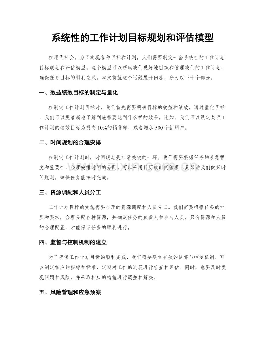 系统性的工作计划目标规划和评估模型.docx_第1页