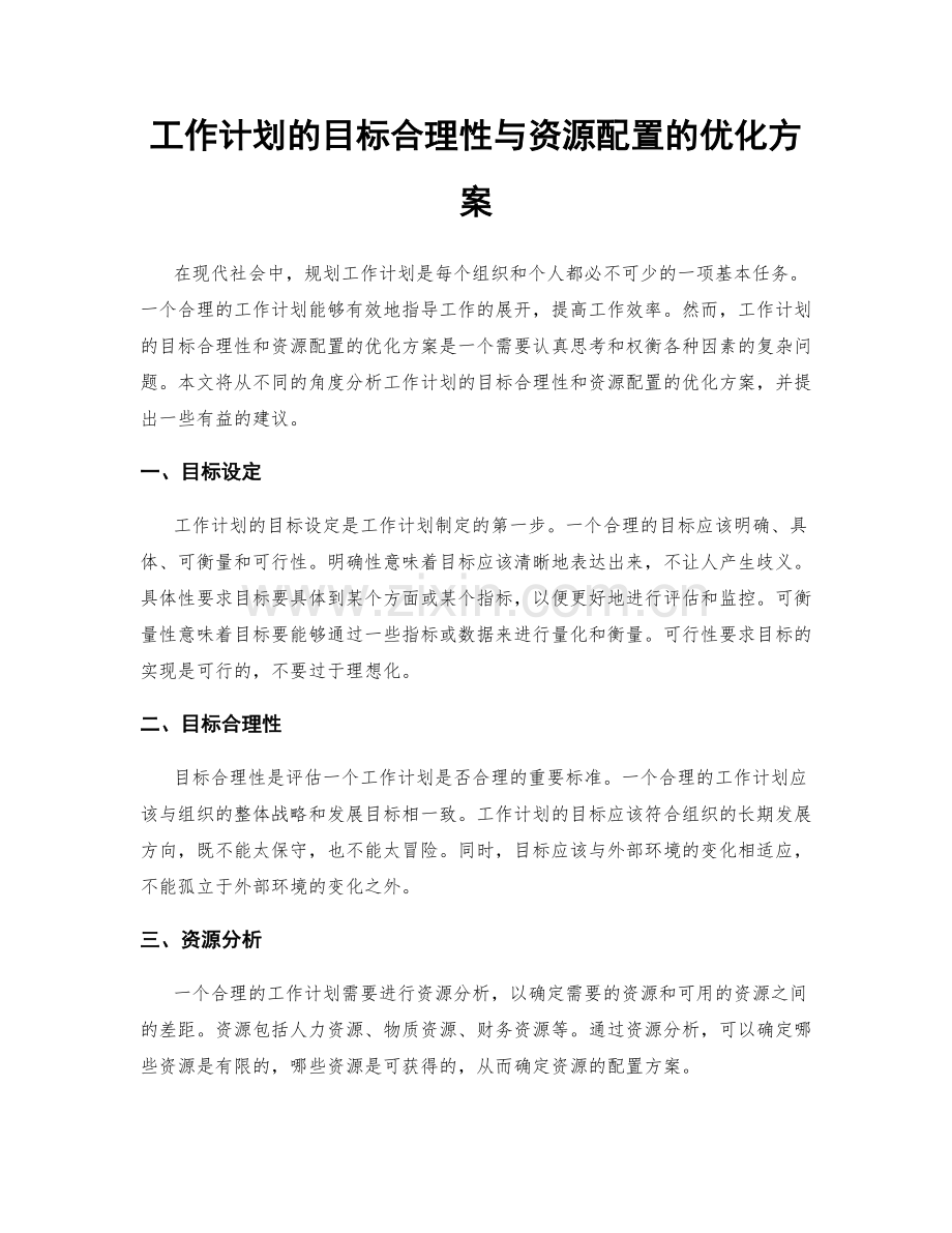 工作计划的目标合理性与资源配置的优化方案.docx_第1页