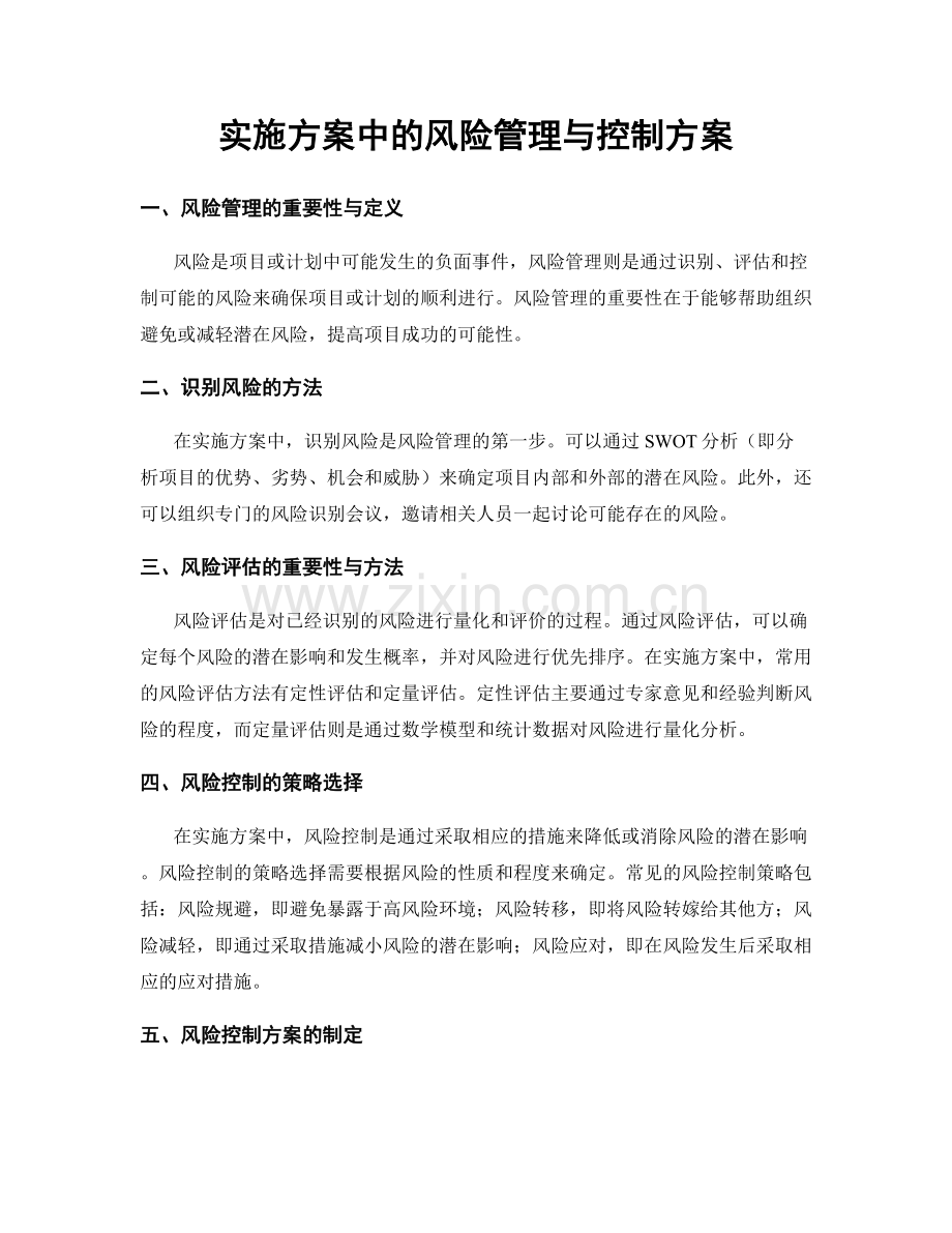 实施方案中的风险管理与控制方案.docx_第1页