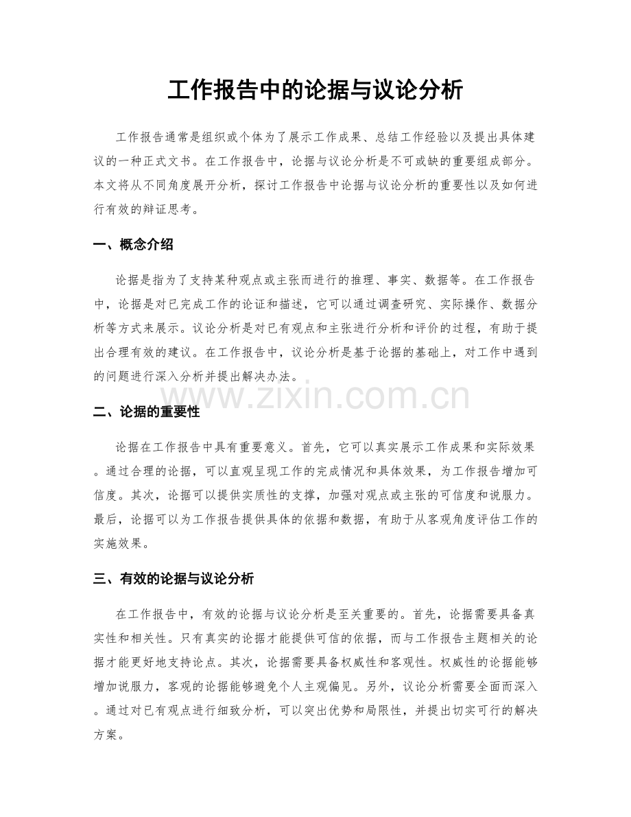 工作报告中的论据与议论分析.docx_第1页