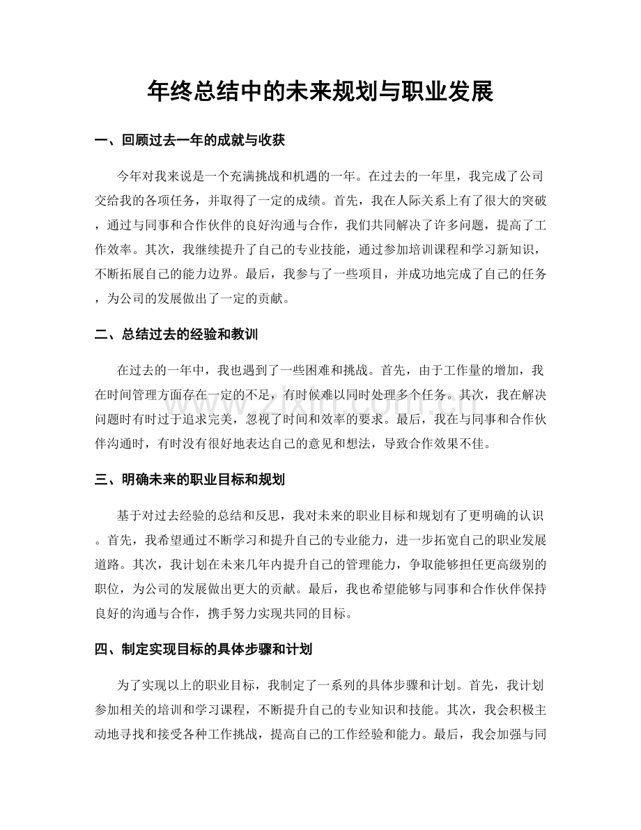 年终总结中的未来规划与职业发展.docx_第1页