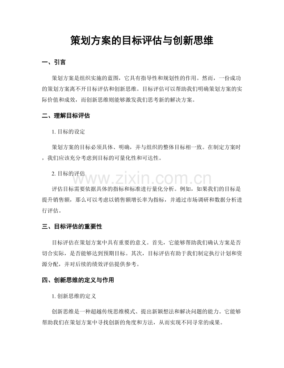 策划方案的目标评估与创新思维.docx_第1页