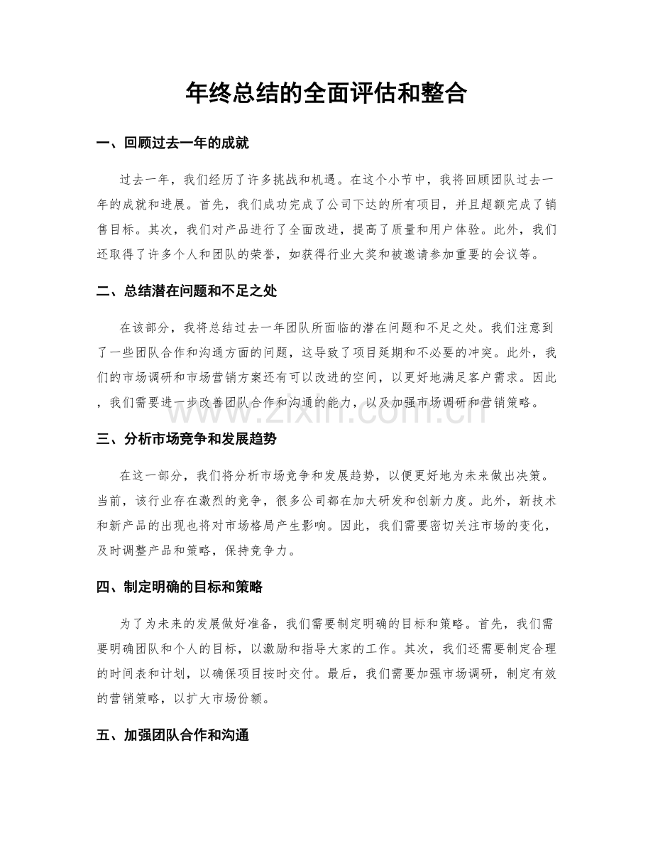 年终总结的全面评估和整合.docx_第1页