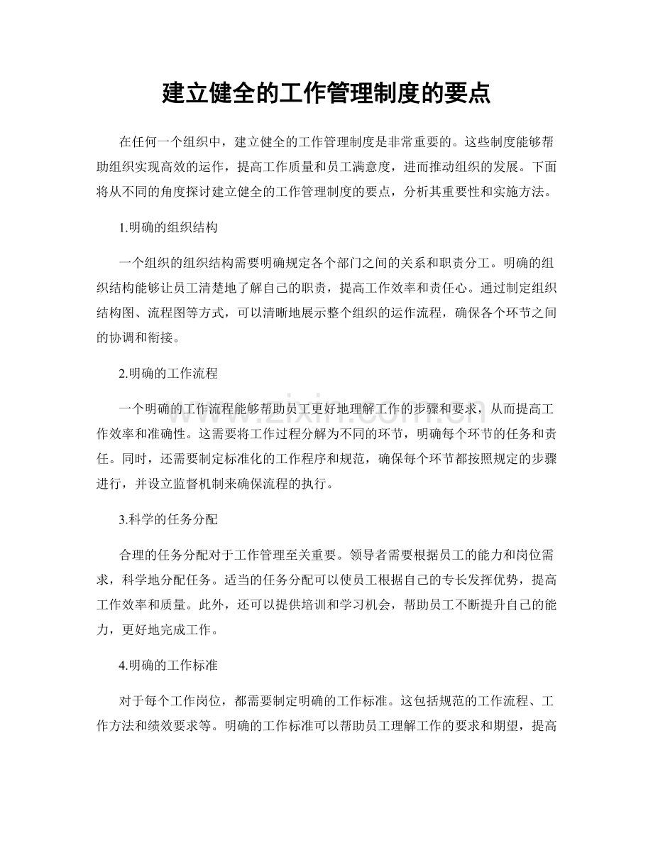 建立健全的工作管理制度的要点.docx_第1页