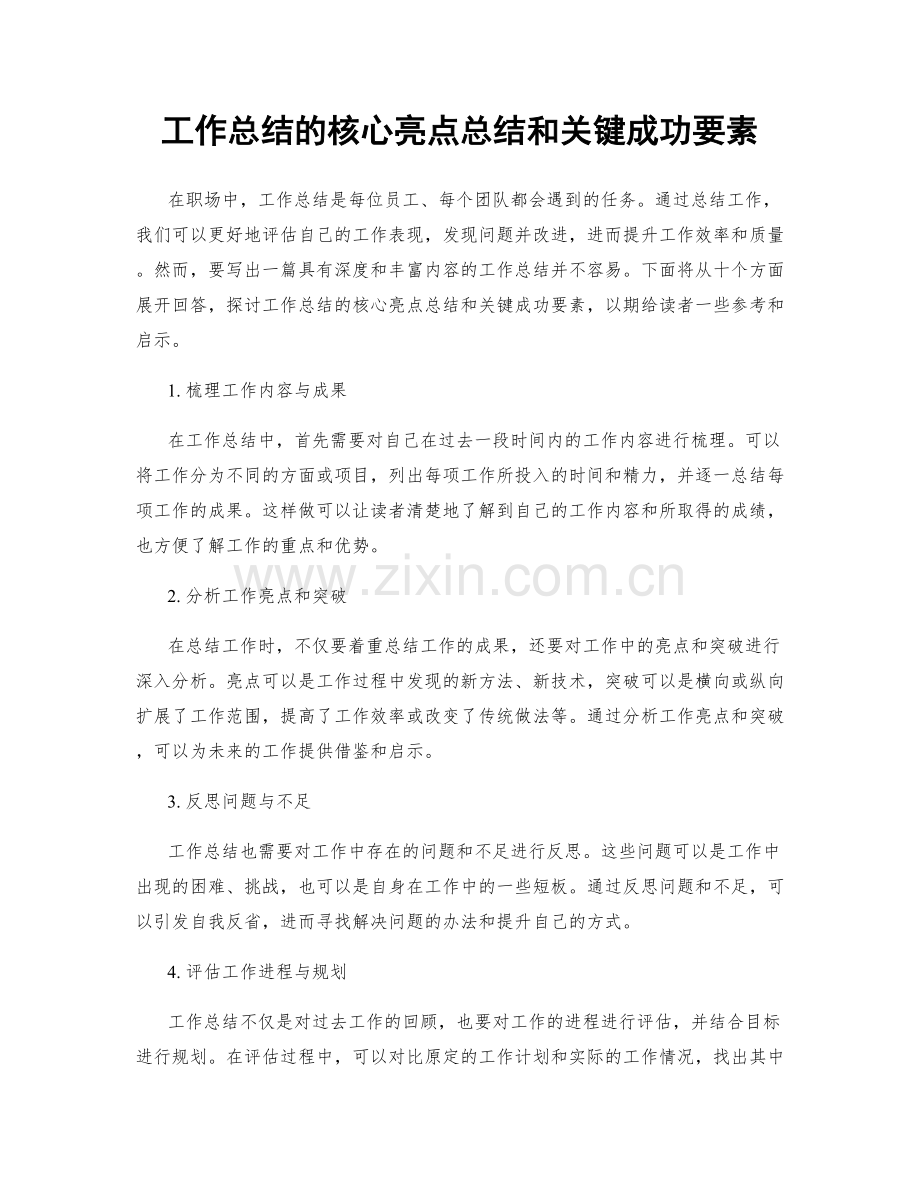 工作总结的核心亮点总结和关键成功要素.docx_第1页