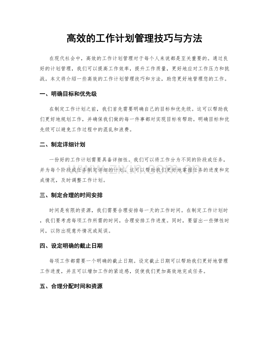 高效的工作计划管理技巧与方法.docx_第1页