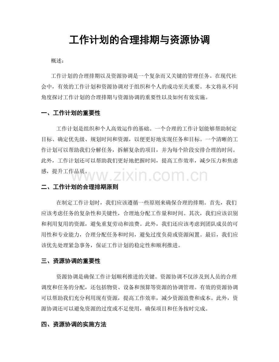 工作计划的合理排期与资源协调.docx_第1页