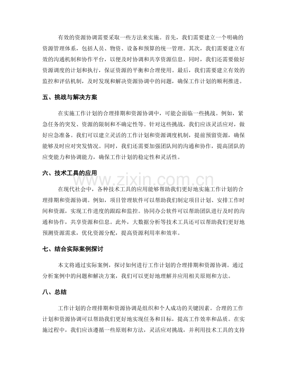 工作计划的合理排期与资源协调.docx_第2页