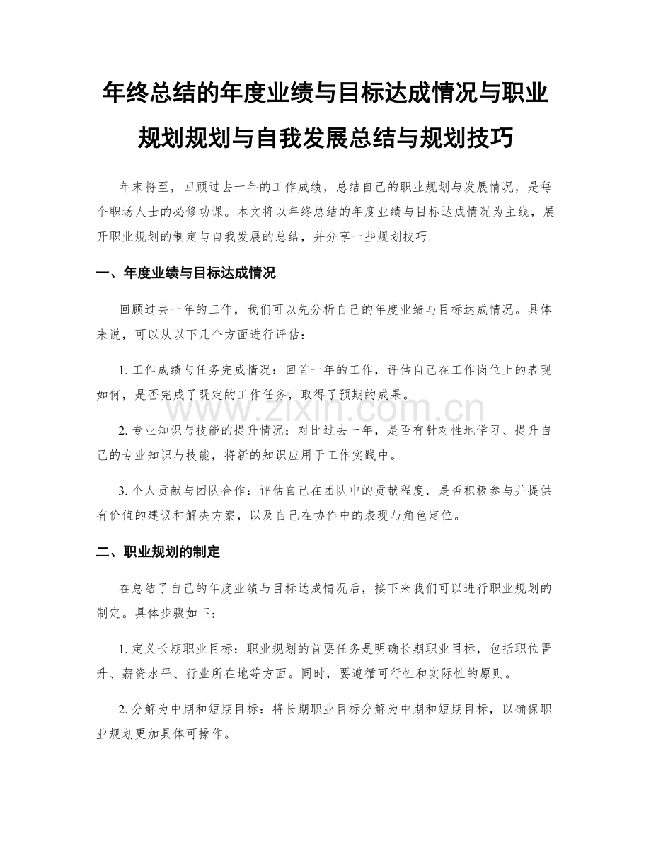 年终总结的年度业绩与目标达成情况与职业规划规划与自我发展总结与规划技巧.docx_第1页