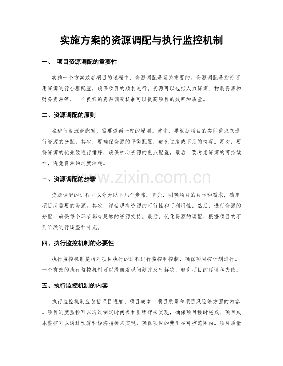 实施方案的资源调配与执行监控机制.docx_第1页