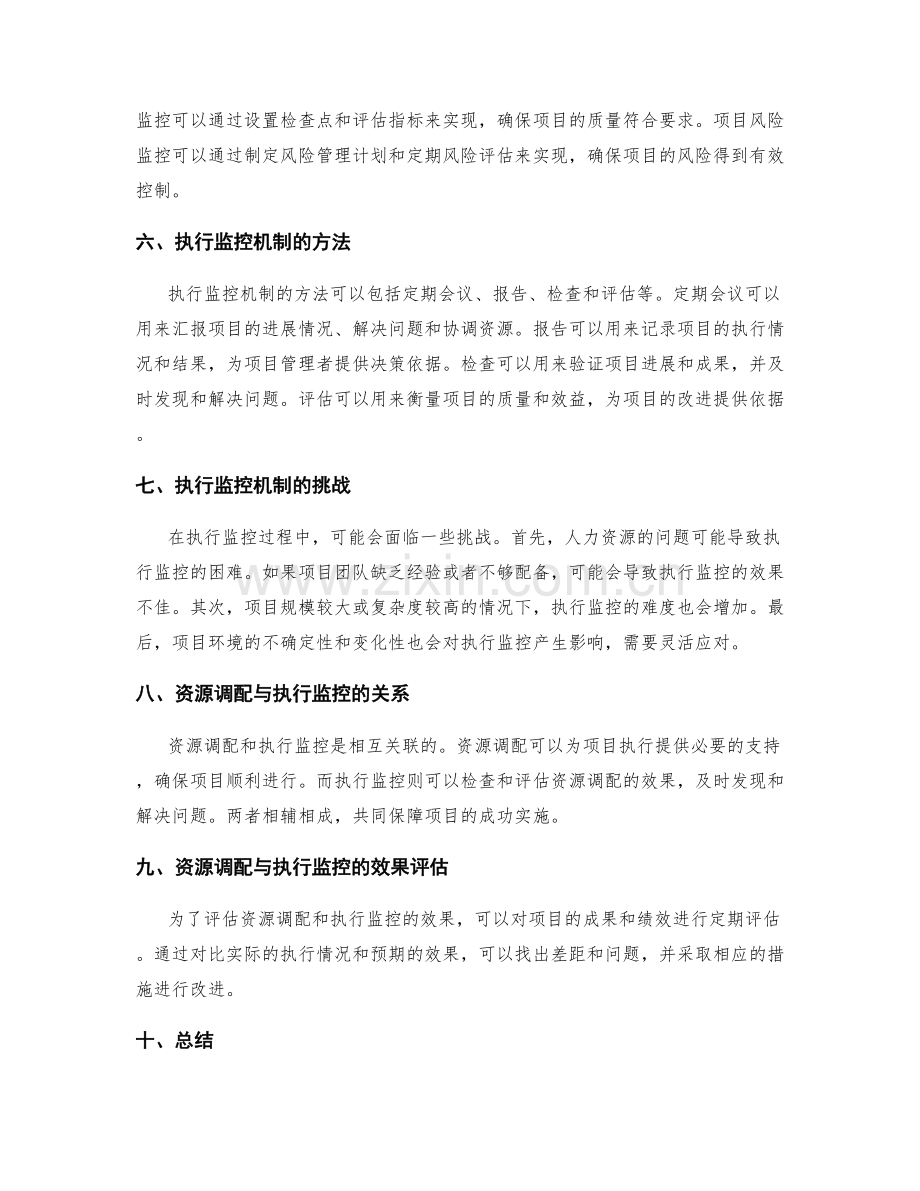 实施方案的资源调配与执行监控机制.docx_第2页