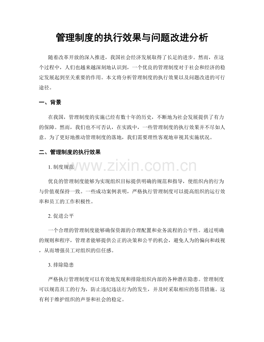 管理制度的执行效果与问题改进分析.docx_第1页