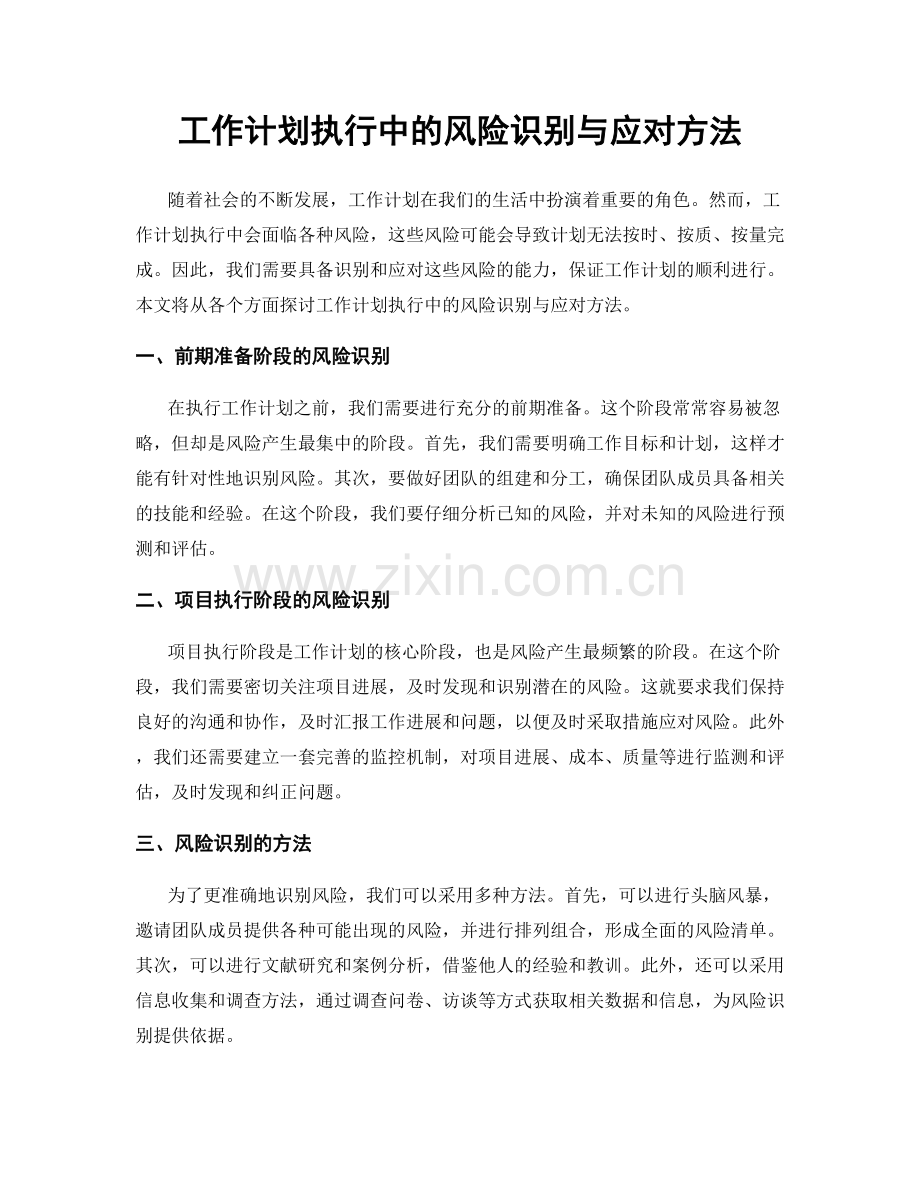 工作计划执行中的风险识别与应对方法.docx_第1页