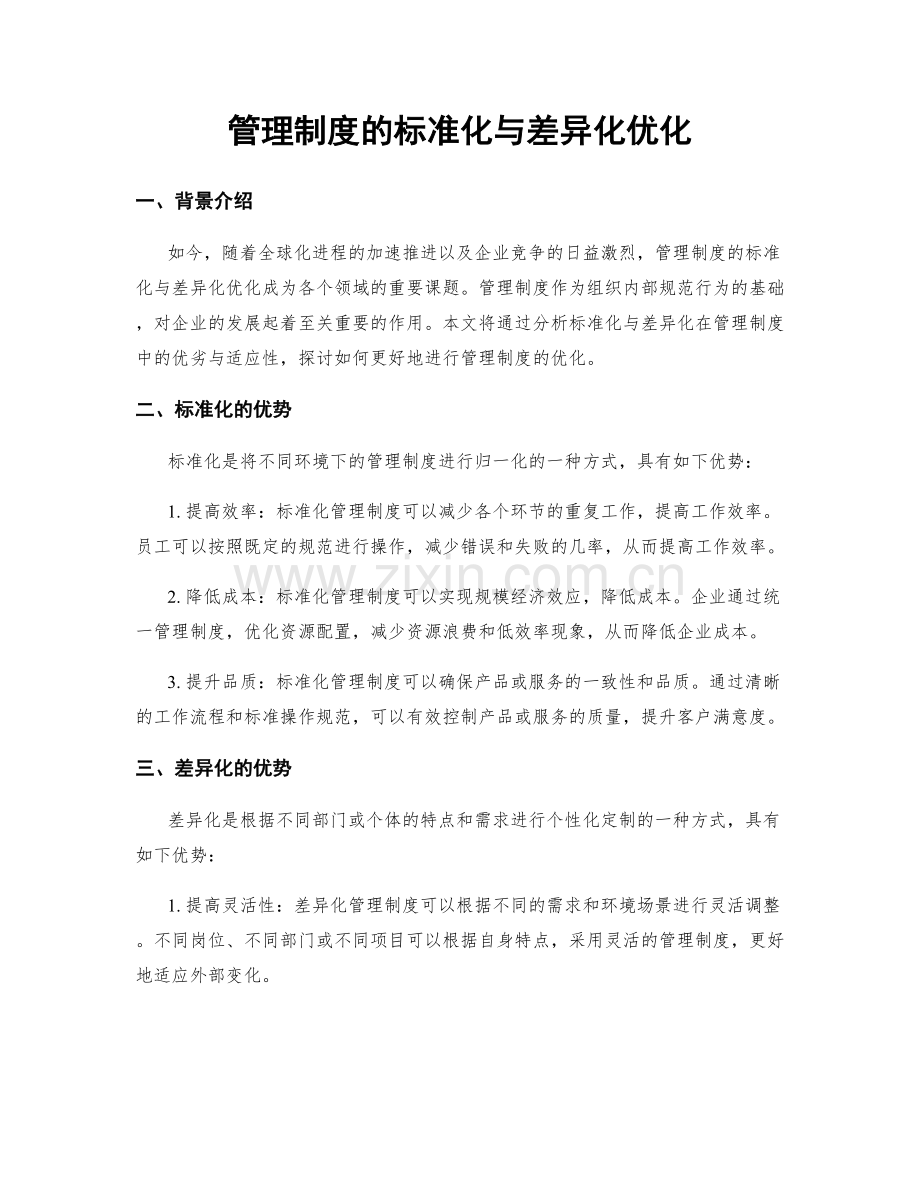 管理制度的标准化与差异化优化.docx_第1页