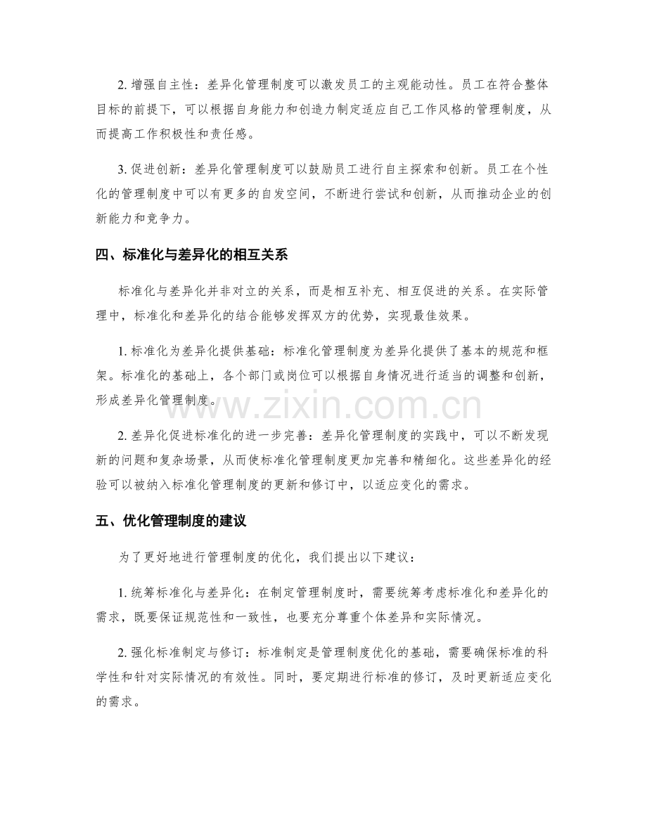 管理制度的标准化与差异化优化.docx_第2页