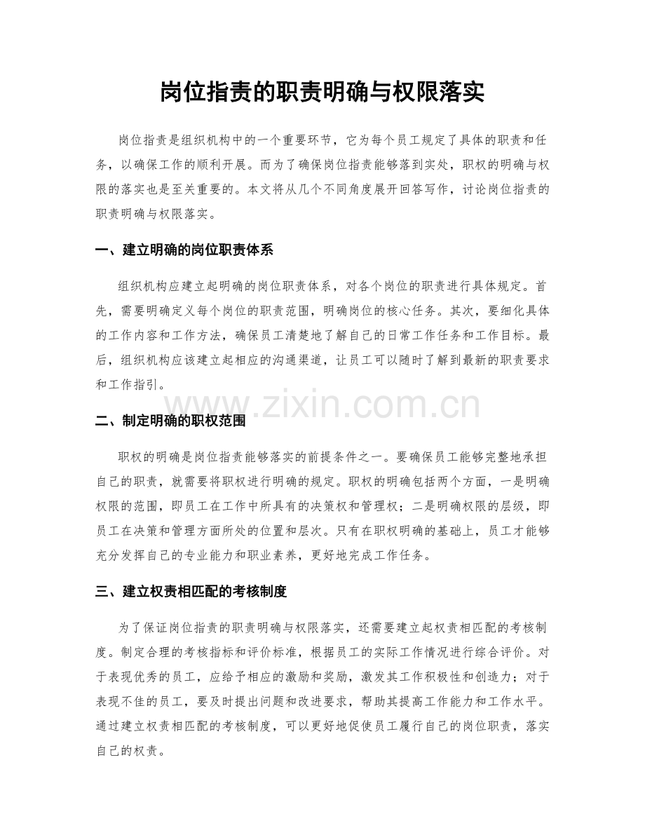 岗位职责的职责明确与权限落实.docx_第1页