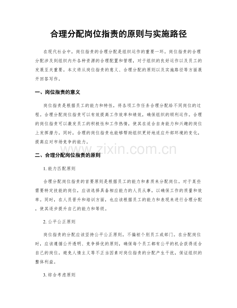 合理分配岗位职责的原则与实施路径.docx_第1页