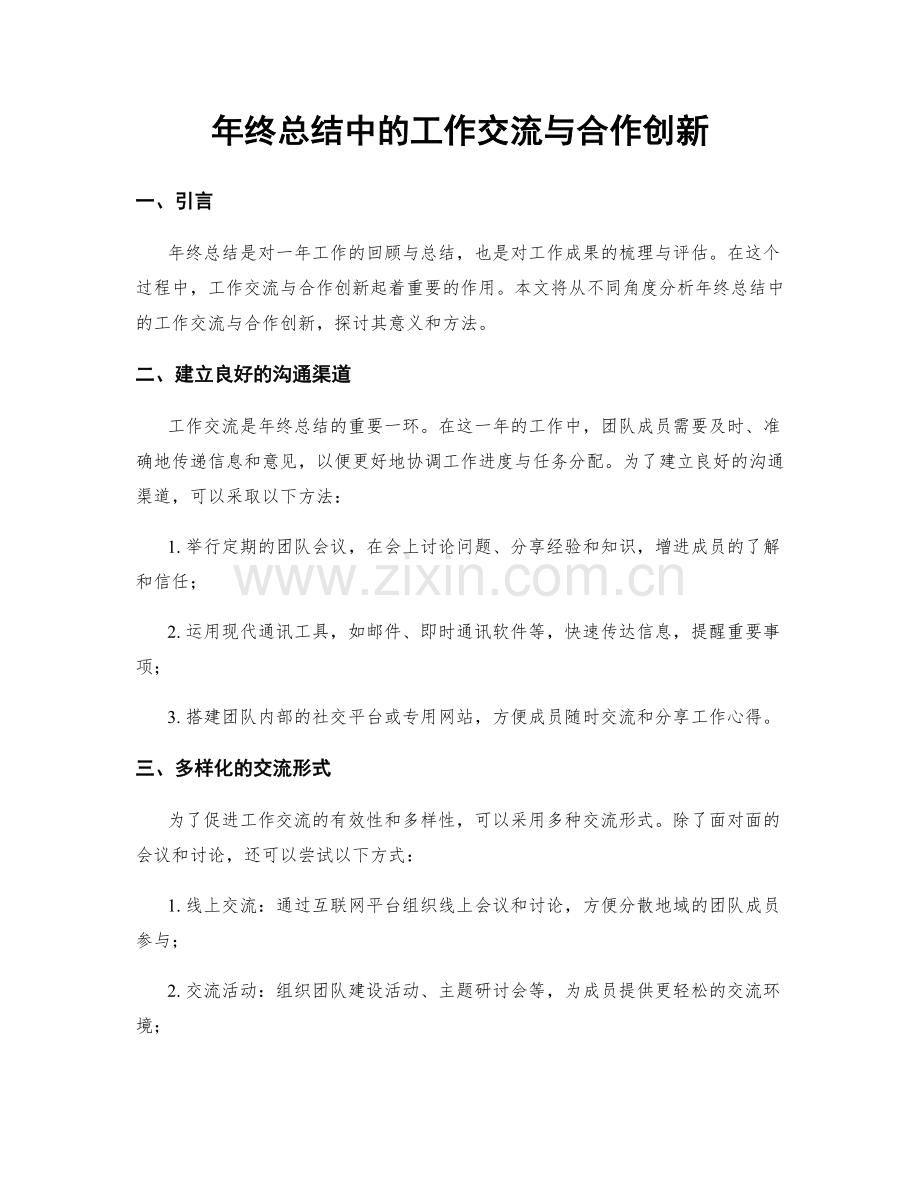 年终总结中的工作交流与合作创新.docx_第1页