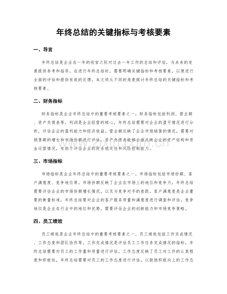 年终总结的关键指标与考核要素.docx_第1页