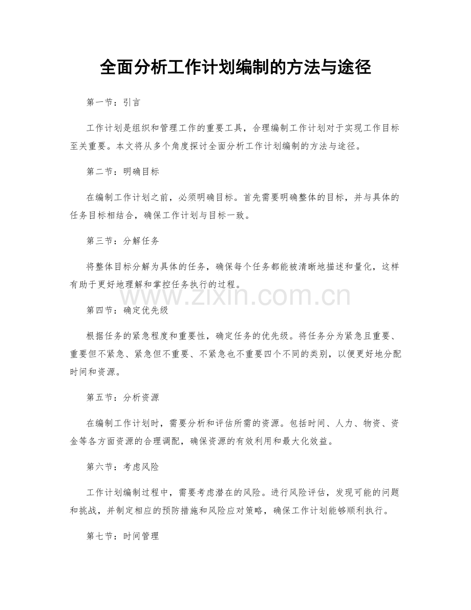 全面分析工作计划编制的方法与途径.docx_第1页