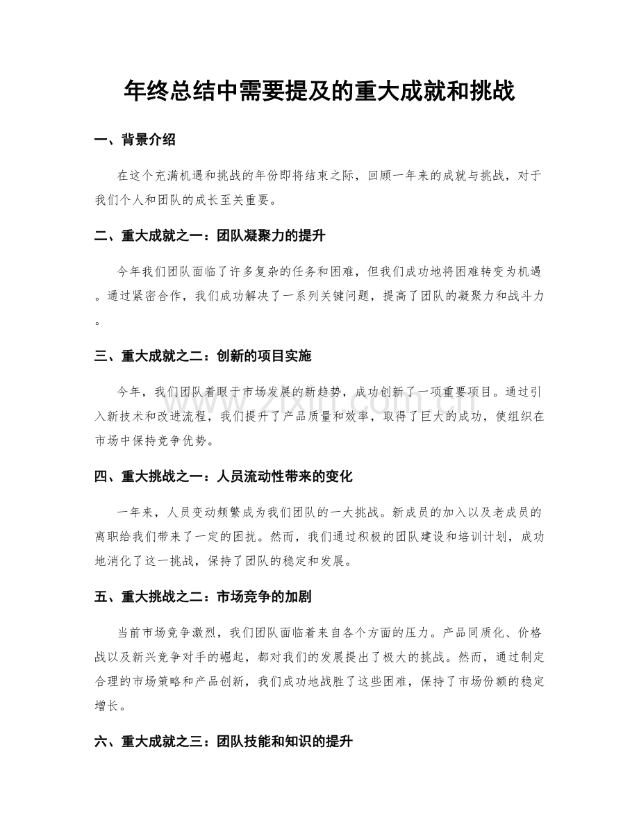 年终总结中需要提及的重大成就和挑战.docx_第1页