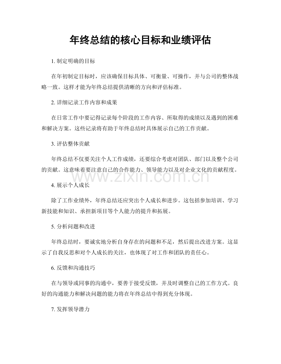 年终总结的核心目标和业绩评估.docx_第1页