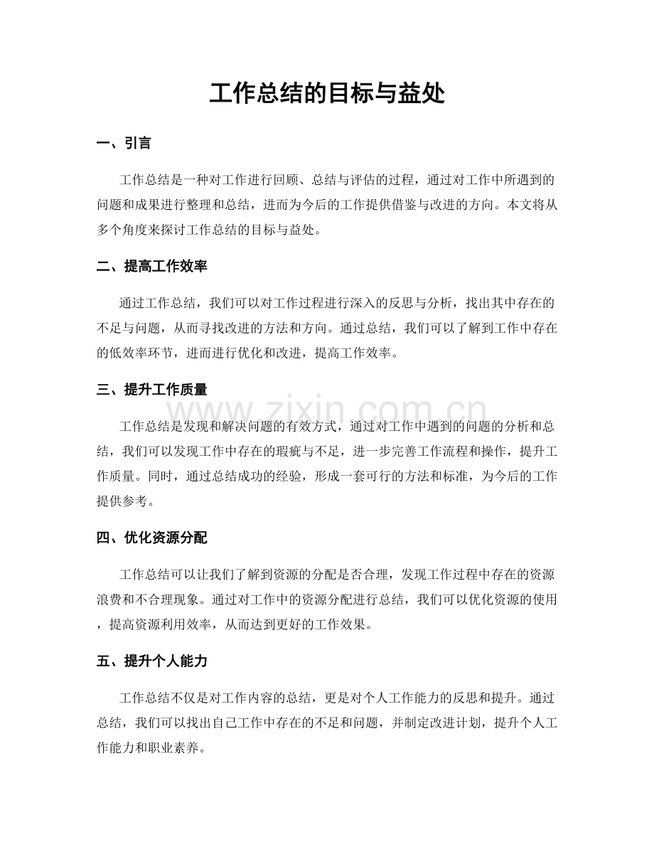 工作总结的目标与益处.docx_第1页