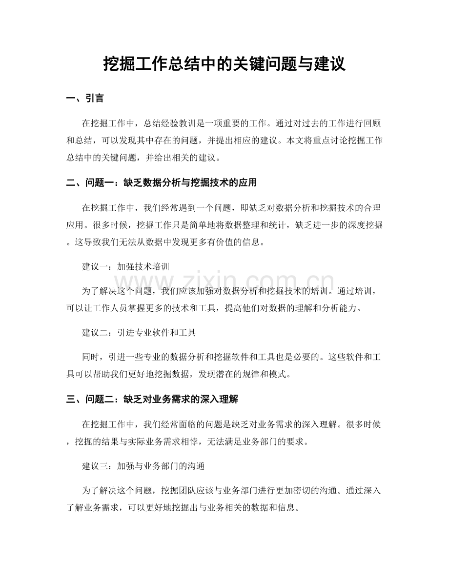 挖掘工作总结中的关键问题与建议.docx_第1页