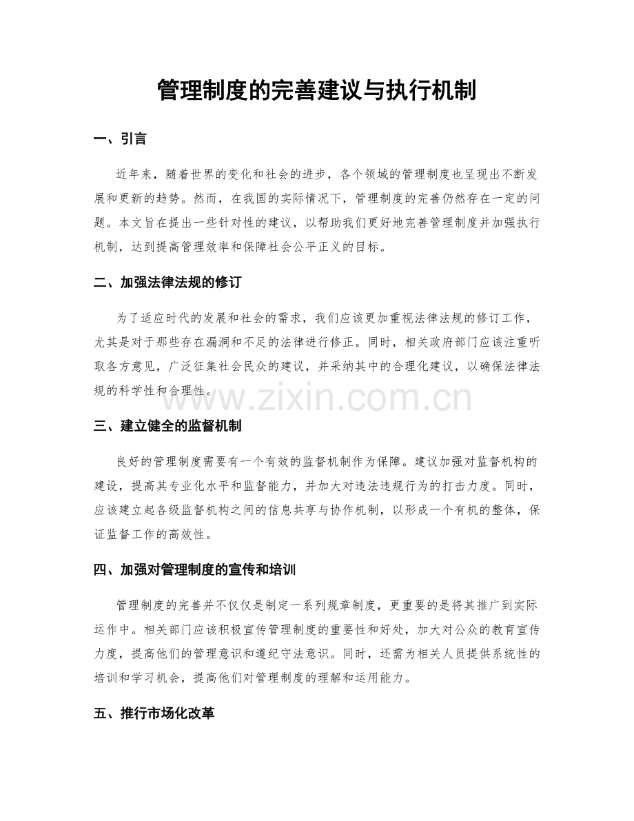 管理制度的完善建议与执行机制.docx_第1页