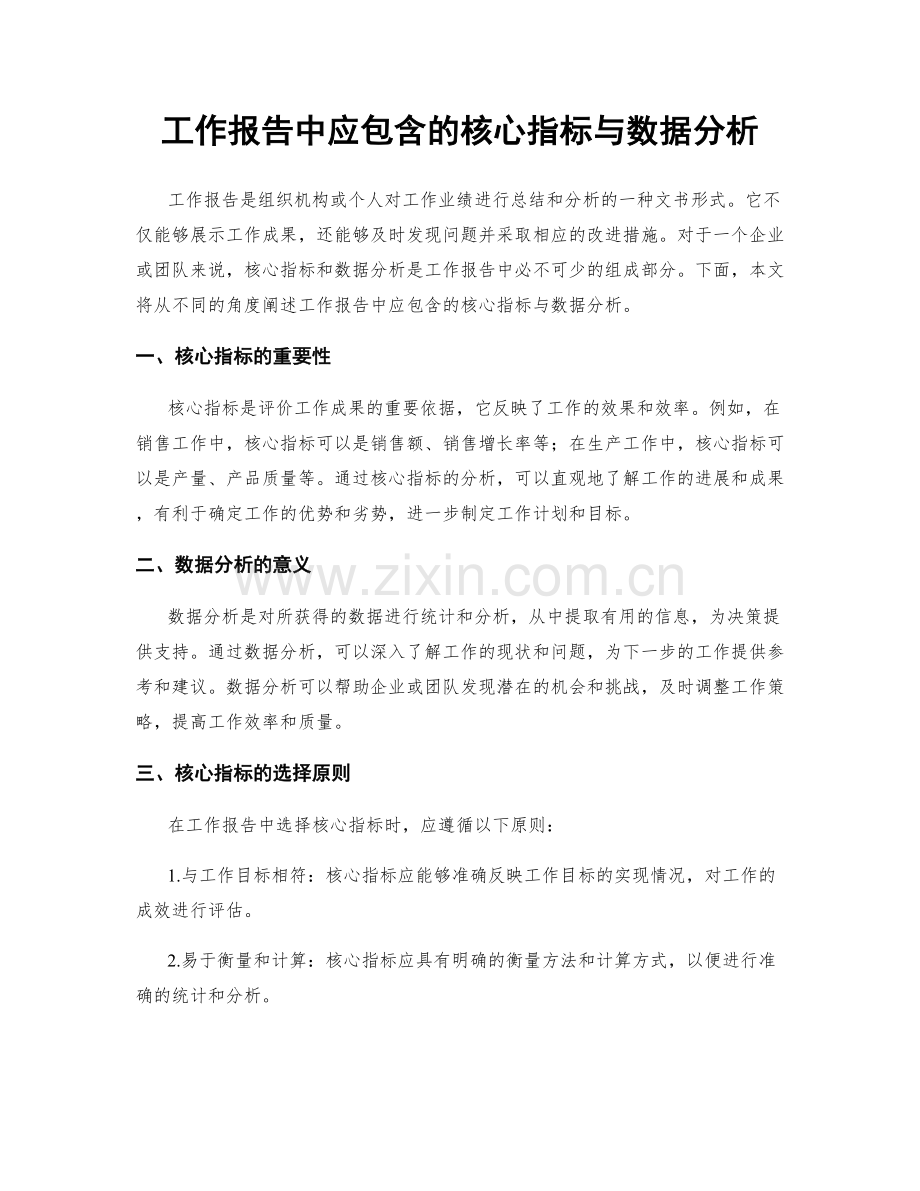 工作报告中应包含的核心指标与数据分析.docx_第1页