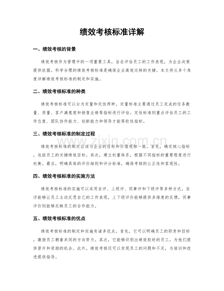 绩效考核标准详解.docx_第1页