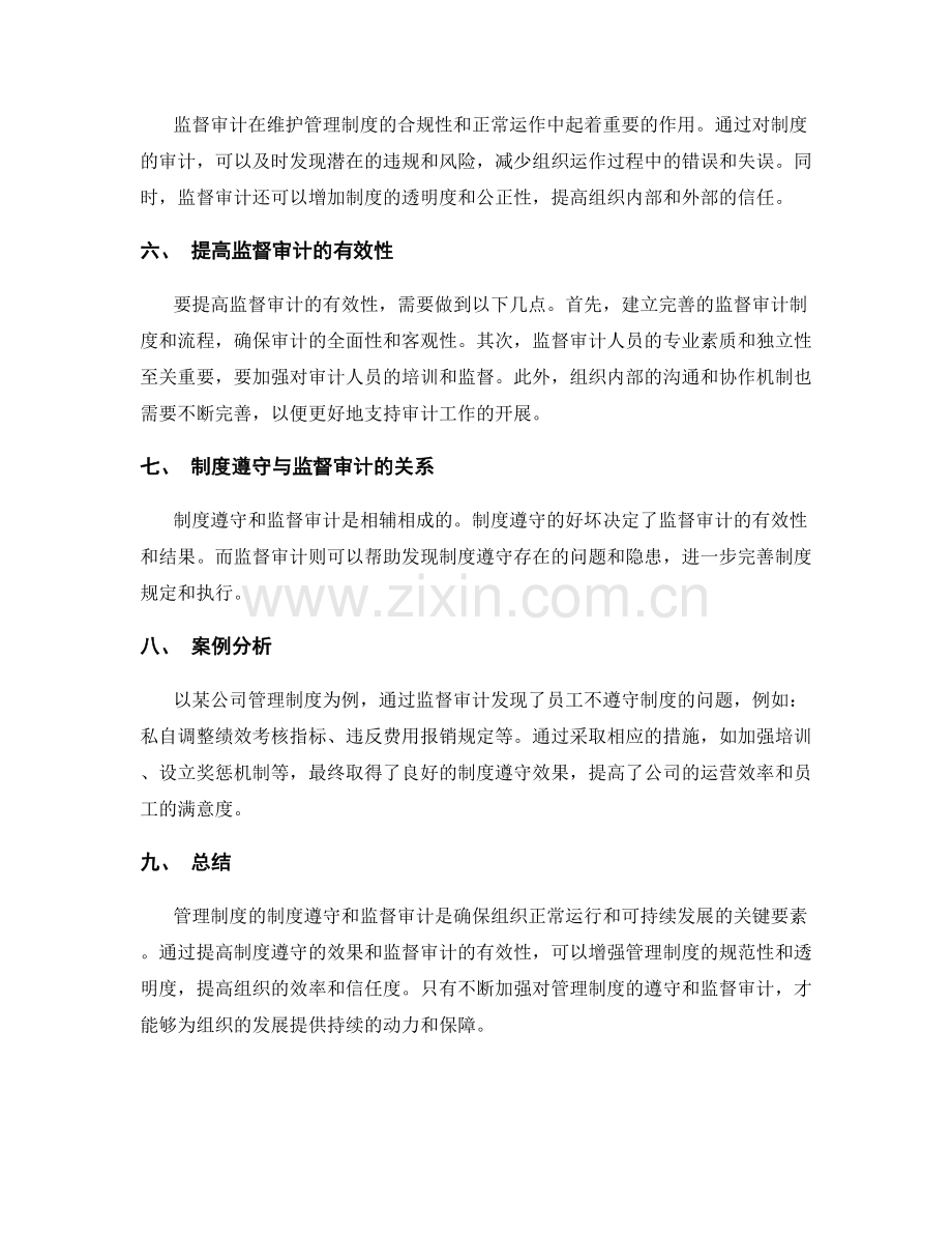 管理制度的制度遵守与监督审计.docx_第2页